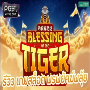 Blessing of the Tiger pg